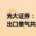光大证券：全球电网投资持续发力 主配网与出口景气共振