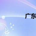 广东失业保险费率降至1%