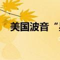 美国波音“星际客机”飞船启程返回地球