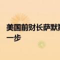 美国前财长萨默斯：就业疲软使美联储离降息50个基点更近一步