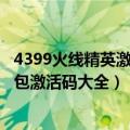 4399火线精英激活码礼包武器永久2020（4399火线精英礼包激活码大全）