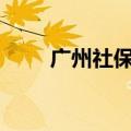 广州社保查询app（广州社保查询）