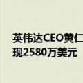 英伟达CEO黄仁勋于9月4-5日卖出24万股英伟达股票，套现2580万美元