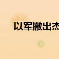 以军撤出杰宁 近期行动造成大面积破坏