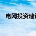 电网投资建设提速 多家上市公司中标大单