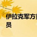 伊拉克军方打死3名极端组织“伊斯兰国”成员
