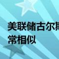 美联储古尔斯比：市场定价与美联储的预测非常相似