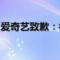 爱奇艺致歉：补偿权益受损的用户一张观赛券