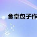 食堂包子作品哪本最好（食堂包子作品）