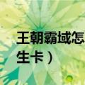 王朝霸域怎么强化装备12（王朝霸域武将转生卡）