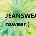 JEANSWEAR哪个国家的品牌牛仔衣女（jeanswear）