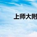 上师大附中宝山分校（上师大附中）