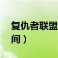 复仇者联盟上映时间4（复仇者联盟2上映时间）