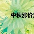 中秋涨价梦破灭 茅台跌破2600元/瓶
