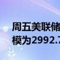 周五美联储隔夜逆回购协议（RRP）使用规模为2992.71亿美元