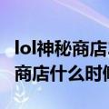 lol神秘商店2021七月什么时候结束（lol神秘商店什么时候开）
