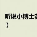 听说小博士英文小天才昆虫世界（听说小博士）