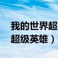 我的世界超级英雄无限mod介绍（我的世界超级英雄）