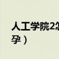 人工学院2怎么攻略女生（人工学院2怎么怀孕）