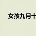 女孩九月十九菩萨命好吗（农历9月19）