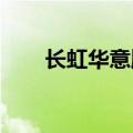 长虹华意顺利通过合规管理体系认证