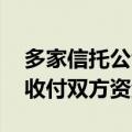 多家信托公司探索预付类资金服务信托 保障收付双方资金安全