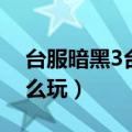 台服暗黑3台服装备能交易嘛（暗黑3台服怎么玩）