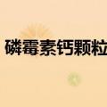 磷霉素钙颗粒和头孢哪个好（磷霉素钙颗粒）
