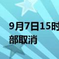 9月7日15时前 海口美兰国际机场航班预计全部取消