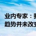 业内专家：我国国际储备中增加黄金储备的大趋势并未改变