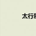 太行屋脊观景台（太行屋脊）