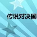 传说对决国际服下载（lol体验服转换器）