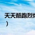 天天酷跑烈焰甜心宣传片（天天酷跑烈焰甜心）