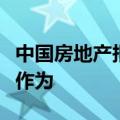 中国房地产报：支持楼市内需，利率政策还可作为