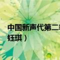 中国新声代第二季张钰琪公认女汉子（中国新声代第二季张钰琪）