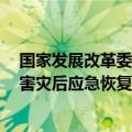 国家发展改革委紧急下达2亿元中央预算内投资支持台风灾害灾后应急恢复