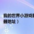 我的世界小游戏服务器地址大全2023（我的世界小游戏服务器地址）
