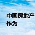 中国房地产报：支持楼市内需 利率政策还可作为