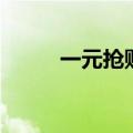 一元抢购是什么套路（一元抢购）