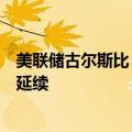 美联储古尔斯比：刚公布的非农数据是之前观察到的趋势的延续