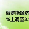 俄罗斯经济部将2024年GDP增长预测从2.8%上调至3.9%