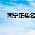 南宁正桂名庭最新消息（南宁正桂名庭）
