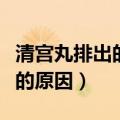 清宫丸排出的皮是什么东西（清宫丸排出死皮的原因）