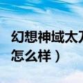 幻想神域太刀怎么样值得练吗（幻想神域太刀怎么样）