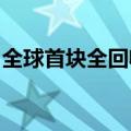 全球首块全回收再生光伏组件在天合光能诞生
