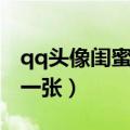qq头像闺蜜真人一人一张（qq头像闺蜜一人一张）