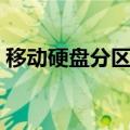 移动硬盘分区教程视频（移动硬盘分区教程）