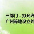三部门：拟允许在北京、天津、上海、南京、苏州、福州、广州等地设立外商独资医院