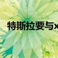 特斯拉要与xAI分享收入？马斯克：不准确
