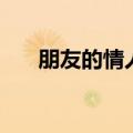 朋友的情人想跟我交往（朋友的情人）